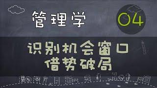 【管理学】识别机会窗口，借势破局    #价值提升学院#管理学