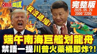 【#頭條開講】美艦快閃！習近平端午南海划龍舟!卡達求自保揭露川普強索飛機真相！驅逐中國留學生!美國撕下假面！20250529完整版 @頭條開講HeadlinesTalk