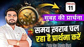 Morning Prayer | आपका समय ख़राब चल रहा है प्रार्थना करें | Pastor Man Chandra Bharti