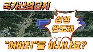 삼성 반도체 도로 22년도 45번 국도 10회 이상 투자 답사 다녀온 남사면을 우리는 기억하고 있다.이제는 어비리는 그대로 있을까? #토지대학 #유명철강사