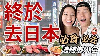  跟我們去東京 | 7日6夜 日本美食抵玩之旅| 超人氣燒肉有多瘋狂 | 試食米芝蓮級鰻魚飯 | 東京自由行 Tokyo Japan