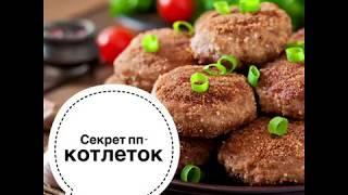 Секрет полезных котлет от диетолога