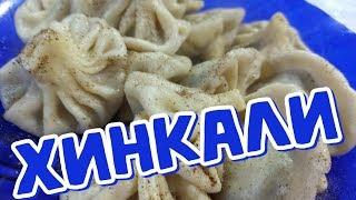 ХИНКАЛИ - Пошаговый РЕЦЕПТ, ПОДРОБНАЯ Видеоинструкция, ГРУЗИНСКАЯ Кухня (ხინკალი)