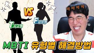 MBTIㅣ T 와 F 의 고민상담! ㅣ 극명하게 나뉘어지는 T 와 F의 고민해결방법 ㅋㅋㅋ