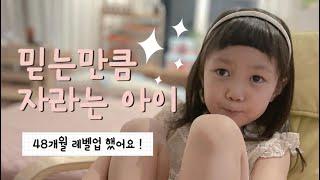 vlog / 언어지연 / 느린아이발달 / 자폐증상호전 / 48개월아이