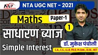 10:00 AM - NTA UGC NET JRF  || Maths by Mukesh Sir || Simple Interest (साधारण ब्याज) (Part-1)