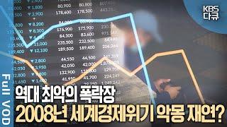 코스피·코스닥 파랗게 질렸다! 2008년 글로벌 경제위기 재연되나? | KBS 스페셜 - 서브프라임, 시한폭탄은 터지는가? | KBS 20080117 방송