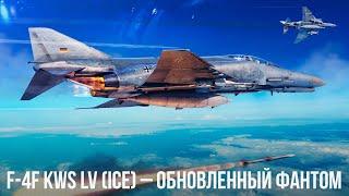 F-4F KWS LV (ICE) – ВСЕ ЕЩЕ В СТРОЮ в WAR THUNDER