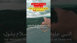 هذا  الكلام قاله النبي صلى عليه وسلم حديث النبيﷺ #حالات #دينيه