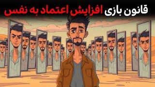 چگونه اعتماد به نفس خود را بالا ببریم ؟ افزایش اعتماد به نفس در چهار گام