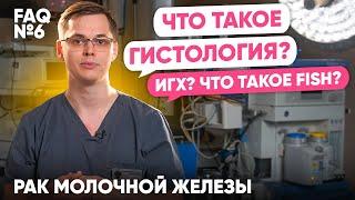 Что такое гистология? | Рак молочной железы