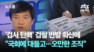 '검사 탄핵' 검찰 반발 확산에 "국회에 대들고…오만한 조직" / JTBC 뉴스룸