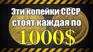 Эти копейки СССР стоят каждая по 1000$