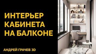 Как сделать стильный интерьер кабинета на балконе? 3ds Max