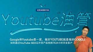 如何通过YouTube SEO优化外贸产品展示视频 | 优化外贸产品展示：YouTube SEO全攻略 | YouTube SEO | YouTube SEO教學 | YouTube SEO技巧