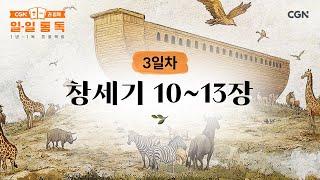 [3일차] 창세기 10~13장 (2025.01.03) | CGN과 함께 일-일 통독