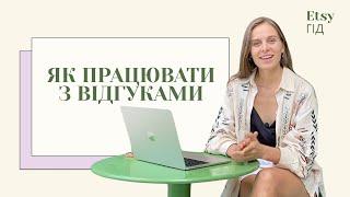 Як отримувати, використовувати та обробляти Etsy відгуки