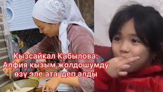 Кызсайкал Кабылова: Алфия кызым жаныма келип сүйүнүп калдым #кызсайкалкабылова