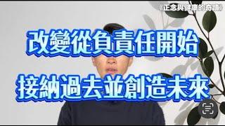 《正念與健康的奇蹟ep4》改變從負責任開始，接納過去並創造未來