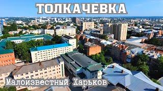 Little-known Kharkiv: Tolkachevka. Did you know about it?