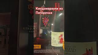 Хороший Киндзмараули Тетри Шаури