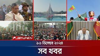 সারাদিনের সব খবর একসাথে | Sob Khobor | 6 PM | 16 December 2024 | Jamuna TV