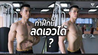 ท่าออกกำลังกาย ที่ทำให้ รอบเอวเล็กลงได้ ?