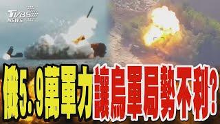 俄羅斯5.9萬軍力牽制烏軍精銳 烏克蘭局勢不利?｜TVBS新聞 @TVBSNEWS02