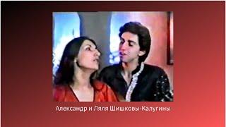 Александр и Ляля Шишковы- калугины 1986