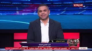 كورة كل يوم - توقعات الكابتن عمرو الدسوقي لاعب المصري السابق لمباراة الأهلي والمصري غدا