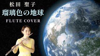 【歌うフルート】松田聖子「瑠璃色の地球」をフルートで演奏してみた！