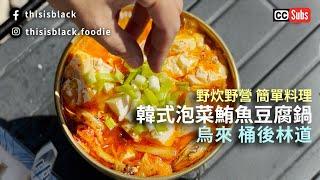 #野炊地點 推薦|烏來 桶後林道 韓式泡菜鮪魚豆腐鍋|野炊美食吃起來 「露營料理 簡單做」（請打開CC字幕）