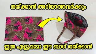 തയ്‌ക്കാൻ അറിയാത്തവർക്കും ഇത്ര എളുപ്പമോ ഈ ലേഡീസ് ബാഗ് തയ്‌ക്കാൻ