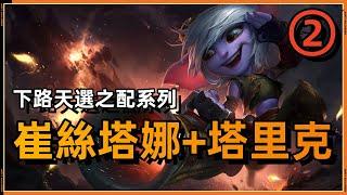 LOL英雄联盟【崔絲塔娜TRISTANA+塔里克Taric教學】第二期！超長距線殺！最值得練的組合。附符文出装#LOL#英雄聯盟#木魚仔