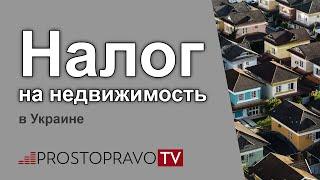 Налог на недвижимость в Украине