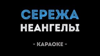 НЕАНГЕЛЫ - СЕРЕЖА (Караоке)