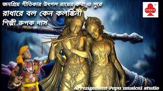 Radhare Bolo Keno Kalankini | Rupak Das | New Bengali Folk Song 2024 | Utpal Roy | Choice Int.