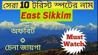 East Sikkim Top Tourist Places/পূর্ব সিকিমের সেরা পর্যটন কেন্দ্র