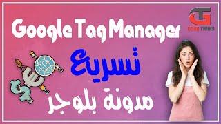 شرح Google Tag Manager للمبتدئين  تسريع مدونة بلوجر seo website