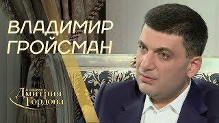 Владимир Гройсман. "В гостях у Дмитрия Гордона" (2019)