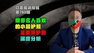 760期|很多名人都喜欢的小国护照-圣基茨护照 #小国护照 #圣基茨 #圣基茨护照