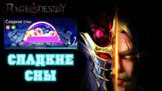 Rage Of Destiny Сладкие сны (Поля вечной битвы - Земли прошлого) Полная версия прохождения с боями