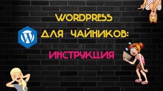 Создать интернет магазин на вордпресс Создать сайт на wordpress Создать сайт с нуля