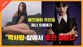 웬즈데이 주인공ㅣ당신이 몰랐던 '제나 오르테가'의 8가지 사실