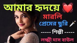 আমার হৃদয়ে  মারলি প্রেমের ছুরি #sreeja entertainment