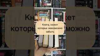 Незабываемые истории #читайтекниги #чтопочитать #книги #чтение #лучшее #книжныйблог #топ