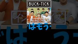 #バクチク #イントロドン #イントロクイズ #bucktick #櫻井敦司 #今井寿 #星野英彦 #樋口豊 #ヤガミトール #バクチク現象