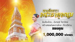 ลายบูชาสักการะพระธาตุพนม - อังกอร์ จิราวัลย์ 【COVER VERSION】