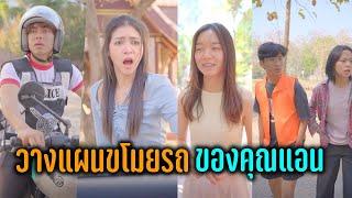 วางแผนขโมeรถของคุณแอน 