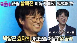 #박창근효자 요즘 살빠진 이유가 따로 있었어! 푹~빠진 취미는?  ‘미련’을 부른 이유~ 박창근 관심과 생각들중 1위 공약은?? '미련'리뷰